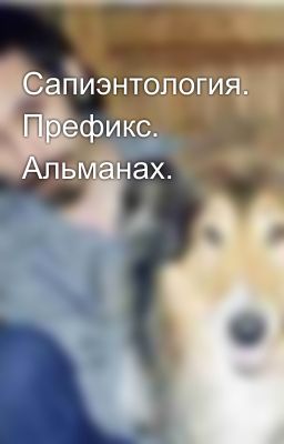 Сапиэнтология. Префикс. Альманах.