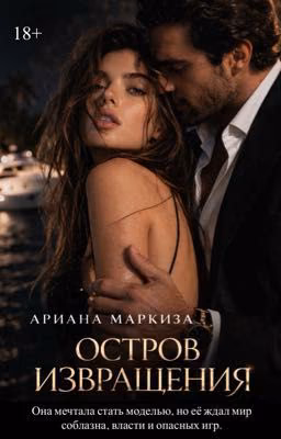 ОСТРОВ ИЗВРАЩЕНИЯ |18+