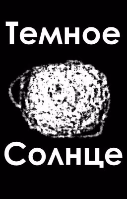 Тёмное Солнце