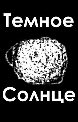 Тёмное Солнце