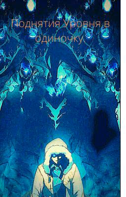 Поднятия Уровня в одиночку.