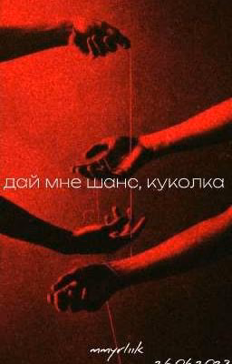 дай мне шанс, куколка
