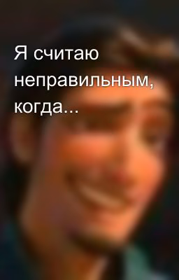 Я считаю неправильным, когда...
