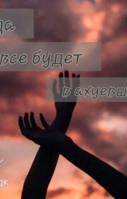 И тогда все будет в ахуевших цветах Часть 2