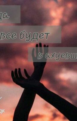И тогда все будет в ахуевших цветах Часть 2