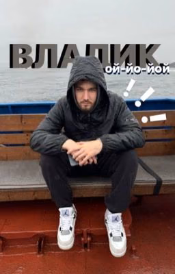 Владик, ой-йо-йой!!!