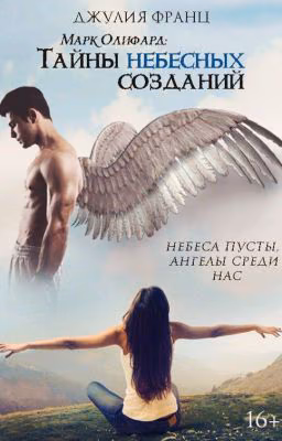 Марк Олифард: Тайны небесных созданий
