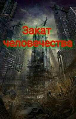 Закат человечества