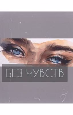 БЕЗ ЧУВСТВ