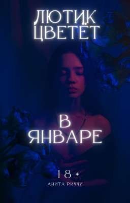 Лютик цветет в январе 