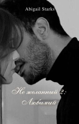 Не желанный 2: Любимый