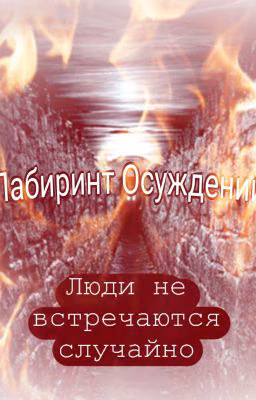 Лабиринт Осуждений
