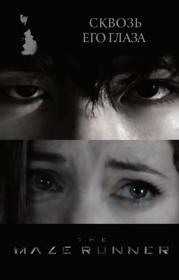 Сквозь его глаза