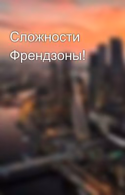 Сложности Френдзоны!