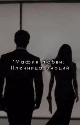 "Мафия любви: Пленница эмоций