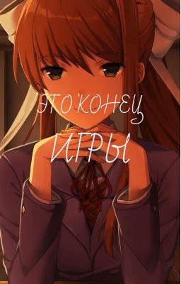Это конец игры