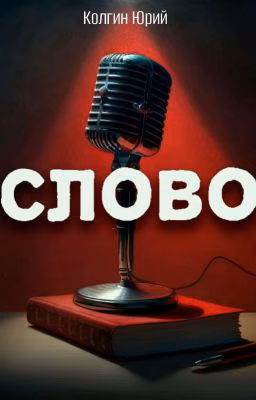 Слово