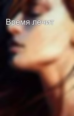 Время лечит