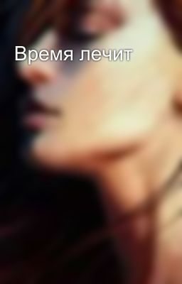 Время лечит