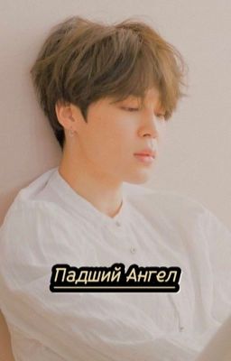 Падший Ангел
