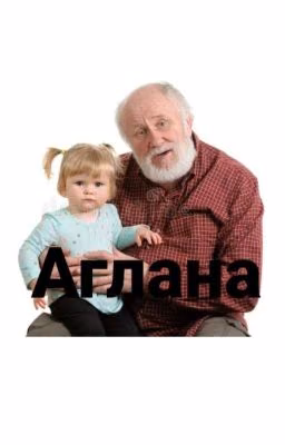 Аглана