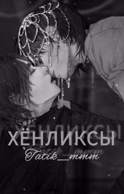 Хёнликсы