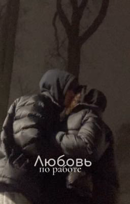 Любовь по работе (Love for work)
