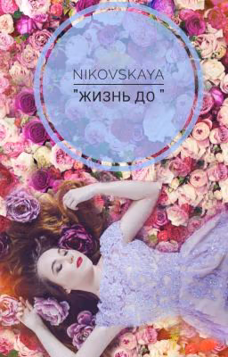 "Жизнь До "