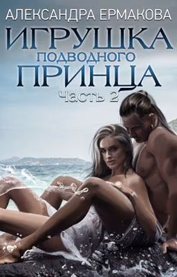 Игрушка подводного принца.Часть 2