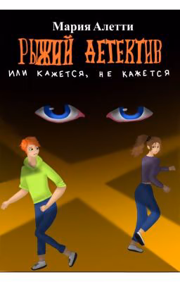 Рыжий Детектив, или Кажется, не кажется