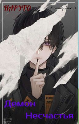 Демон Несчастье [Наруто]