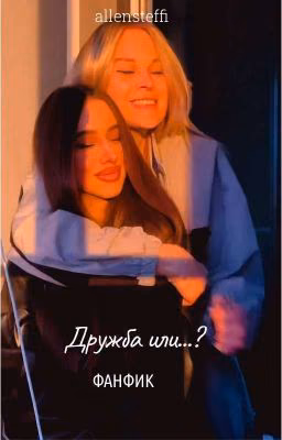 Дружба или...?