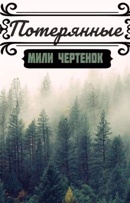 потерянные