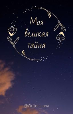 Моя великая тайна