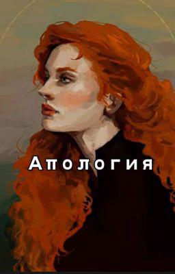 Апология
