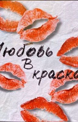 Любовь в красках (заморожен)