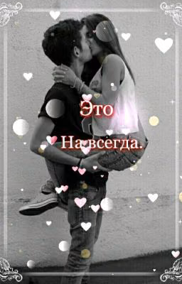 Это на всегда!
