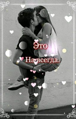 Это на всегда! 