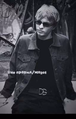 вне правил//Mayot
