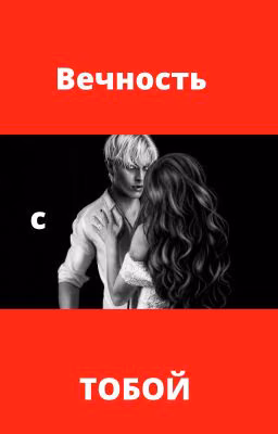Вечность с тобой