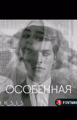 Особенная