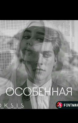 Особенная 