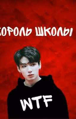 Король школы