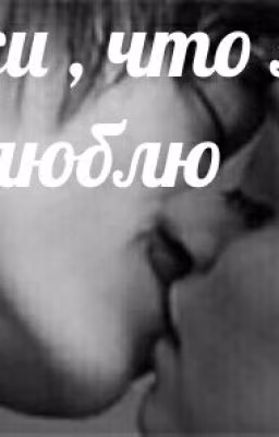 Скажи, что я её люблю(Дура 2часть)