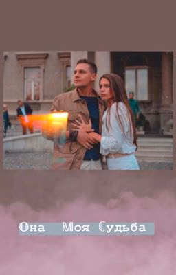 Она моя судьба.