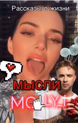 Мысли molly_i  / Рассказы о жизни
