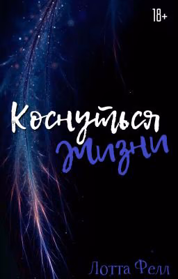 Коснуться жизни | 18+
