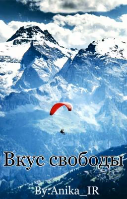 Вкус свободы #Wattys2016