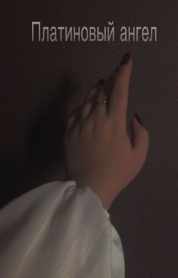 Платиновый ангел