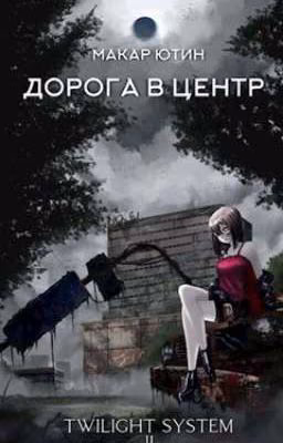 Дорога в центр